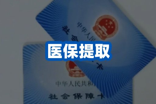 医保提取案例