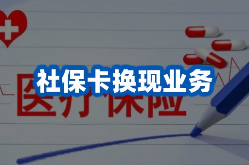 社保卡换现业务