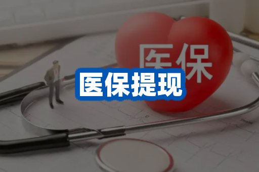 医保提现案例