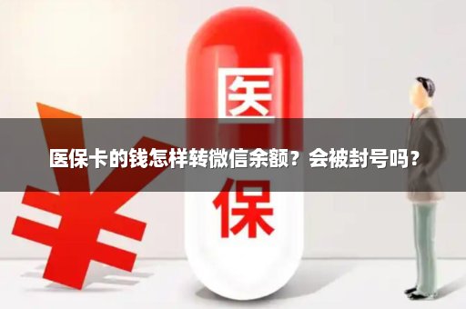 医保卡的钱怎样转微信余额？会被封号吗？